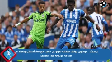 رسميًا.. برايتون يوقف صفقة كارلوس باليبا مع مانشستر يونايتد في صدمة مزدوجة هذا الصيف